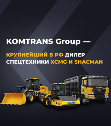 Komtrans Group - крупнейший в РФ дилер спецтехники XCMG и Shacman - баннер