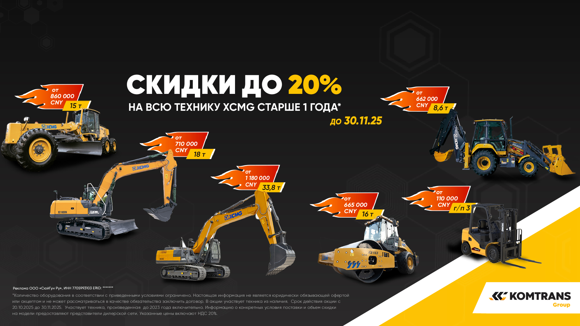 Komtrans Group - крупнейший в РФ дилер спецтехники XCMG и Shacman - баннер