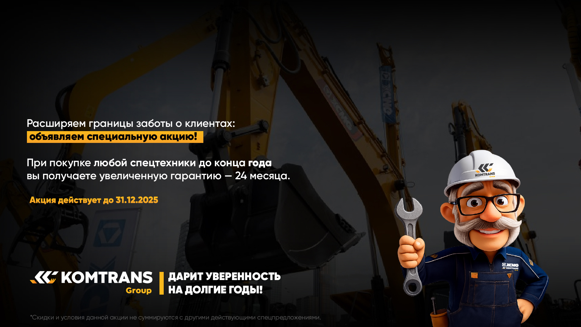 Komtrans Group - крупнейший в РФ дилер спецтехники XCMG и Shacman - баннер